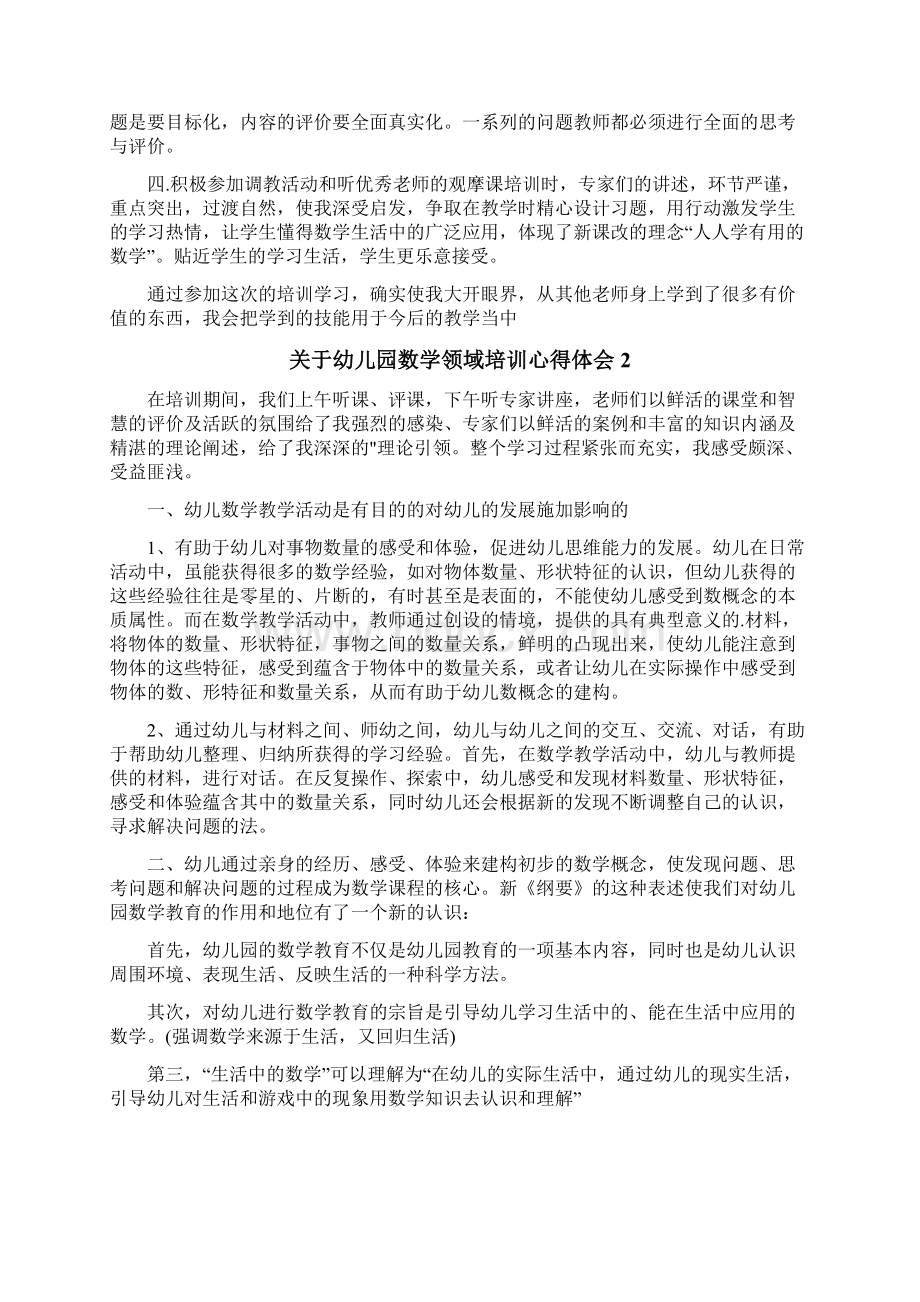 关于幼儿园数学领域培训心得体会Word文件下载.docx_第2页