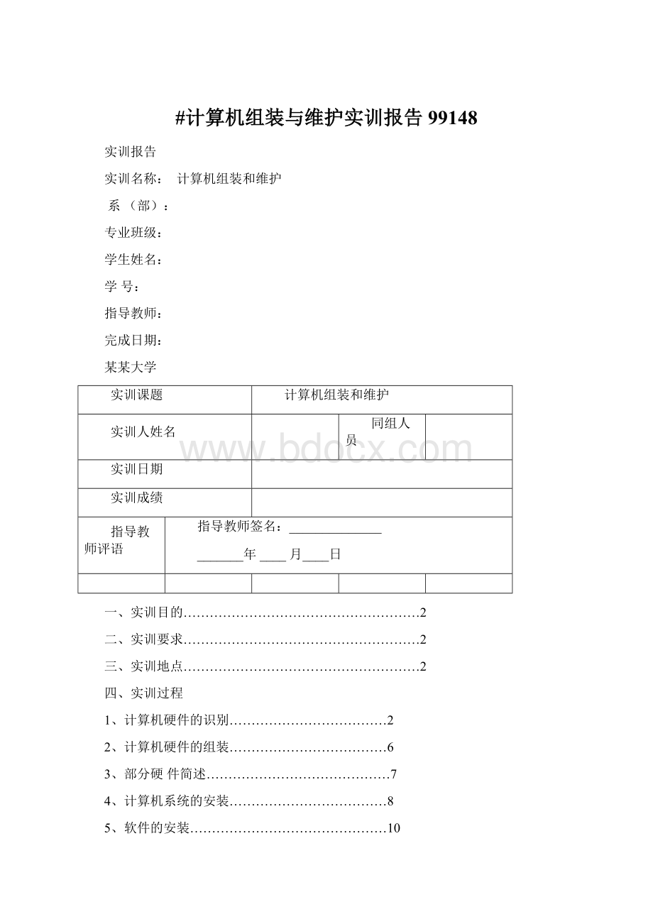 #计算机组装与维护实训报告99148Word文件下载.docx_第1页