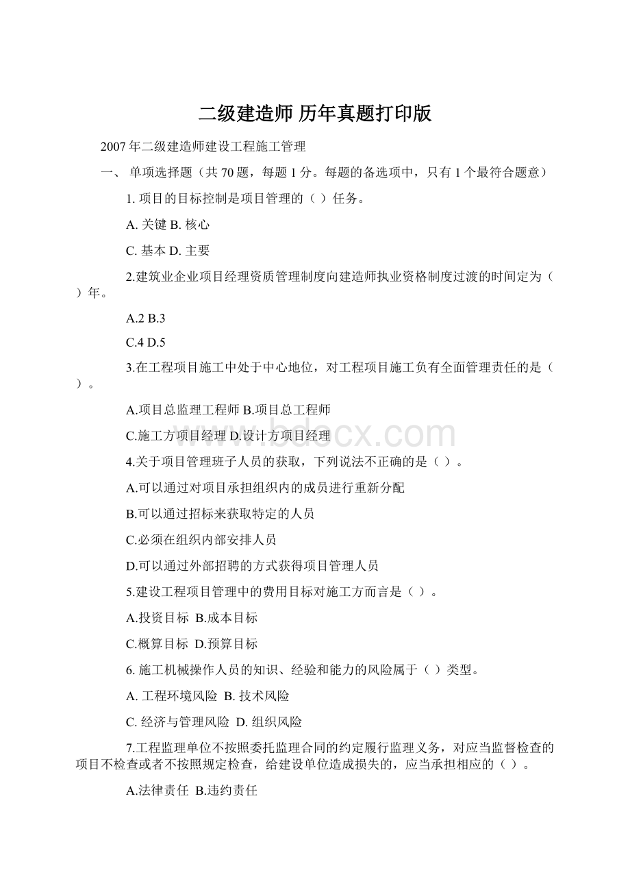 二级建造师 历年真题打印版Word格式.docx