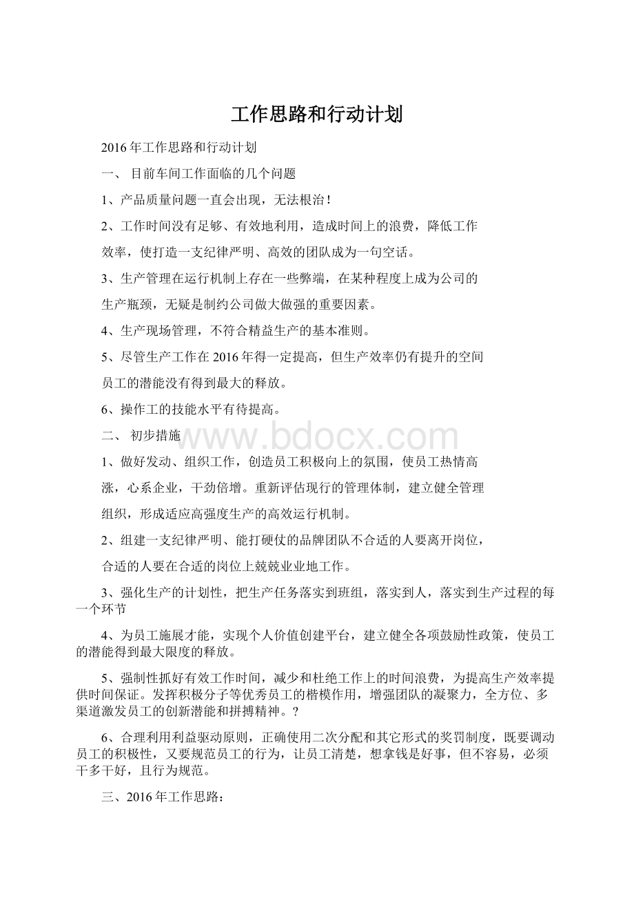 工作思路和行动计划Word格式文档下载.docx