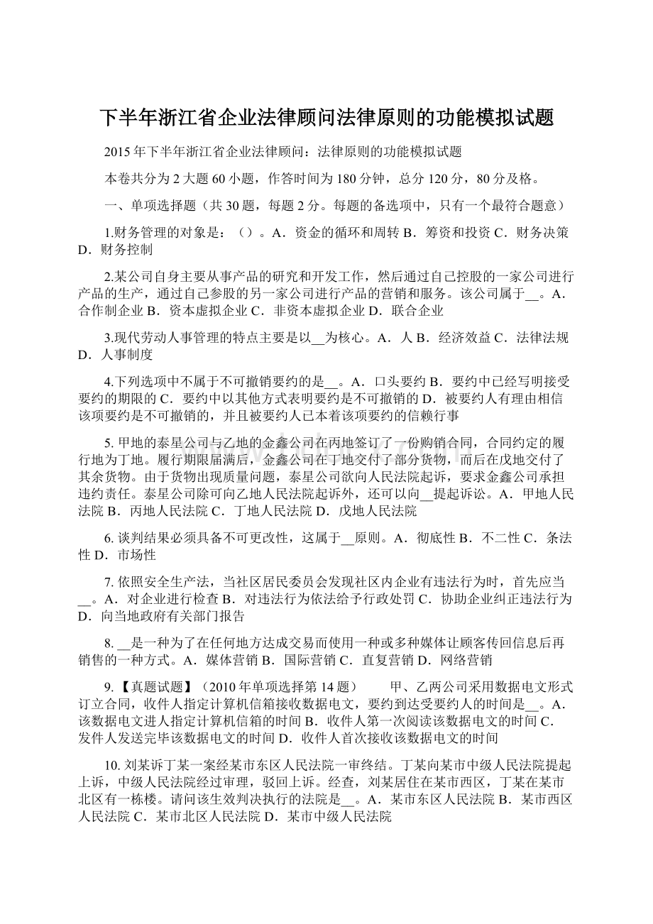 下半年浙江省企业法律顾问法律原则的功能模拟试题Word格式.docx