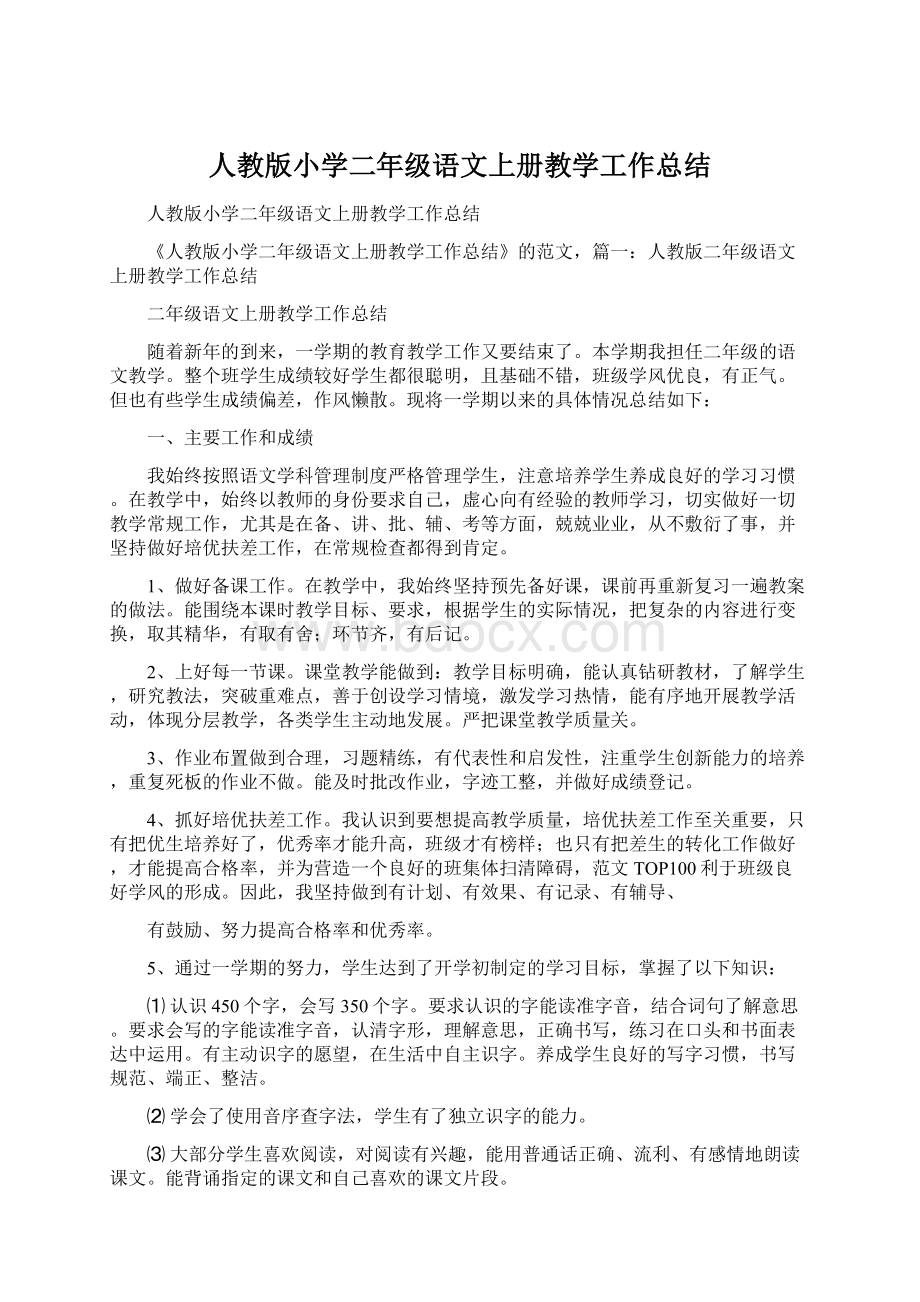 人教版小学二年级语文上册教学工作总结.docx