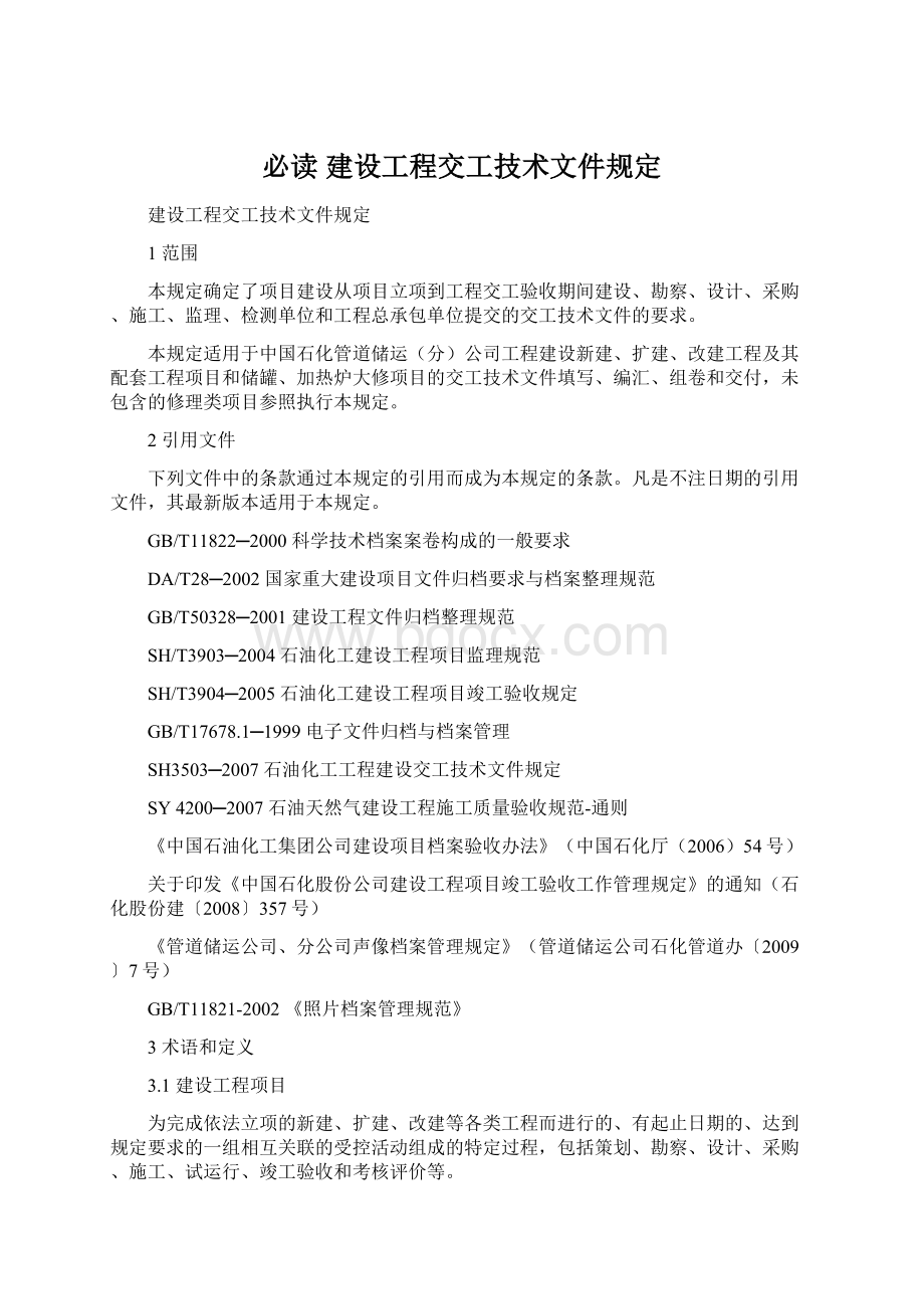 必读 建设工程交工技术文件规定Word格式文档下载.docx_第1页