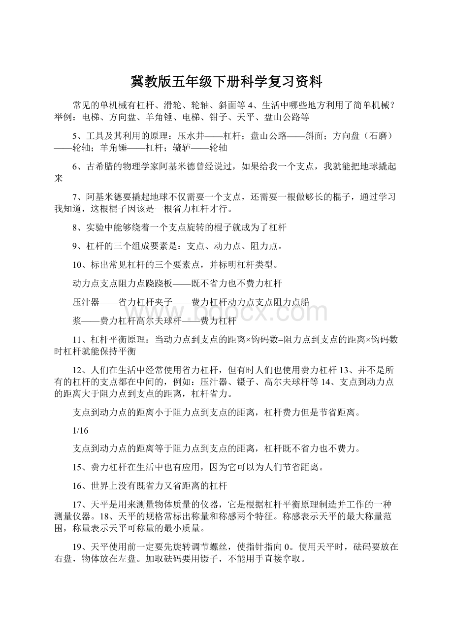 冀教版五年级下册科学复习资料Word下载.docx_第1页