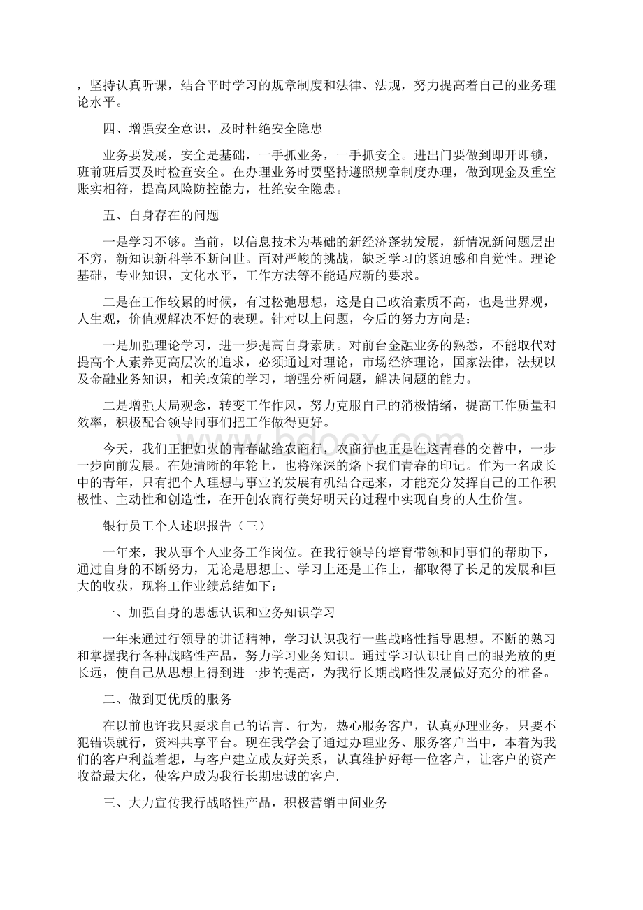 银行员工个人述职报告.docx_第3页