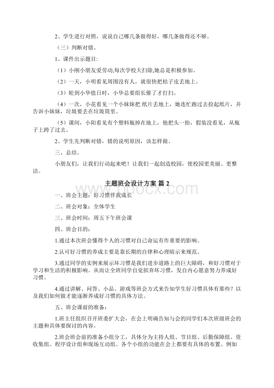 主题班会设计方案集合七篇.docx_第2页