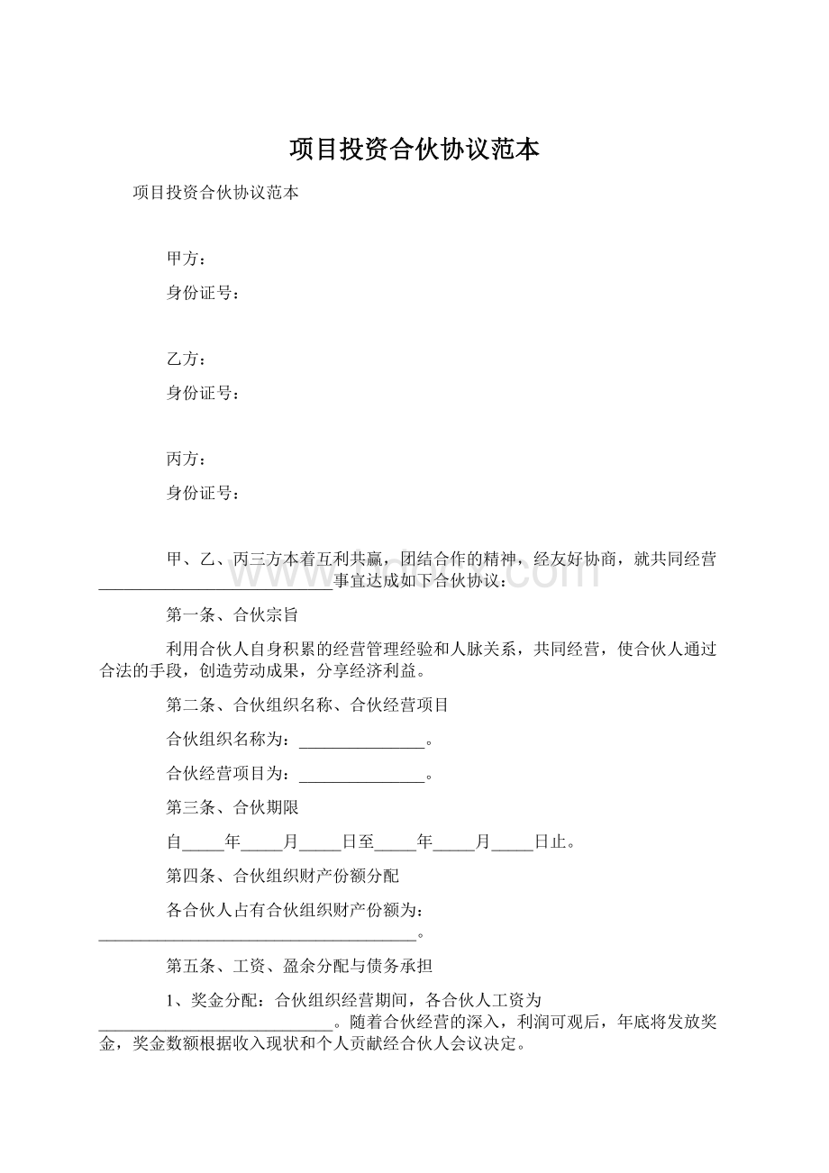 项目投资合伙协议范本Word文档格式.docx_第1页