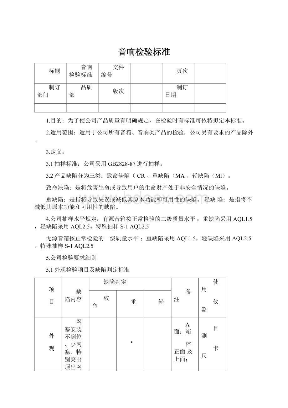 音响检验标准Word格式.docx