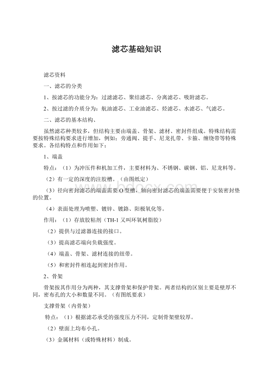 滤芯基础知识Word文档格式.docx