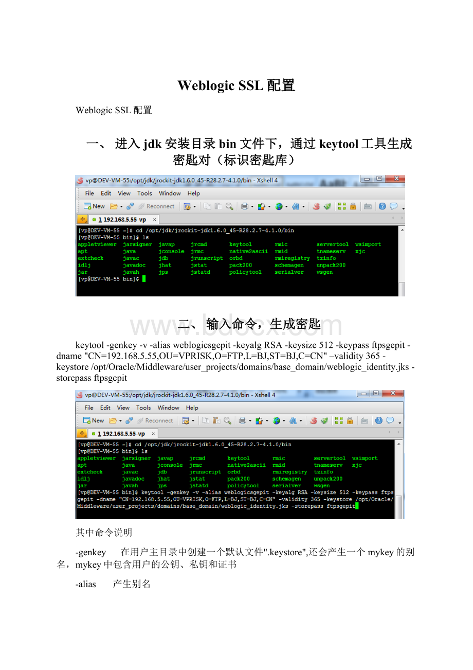 WeblogicSSL配置.docx_第1页