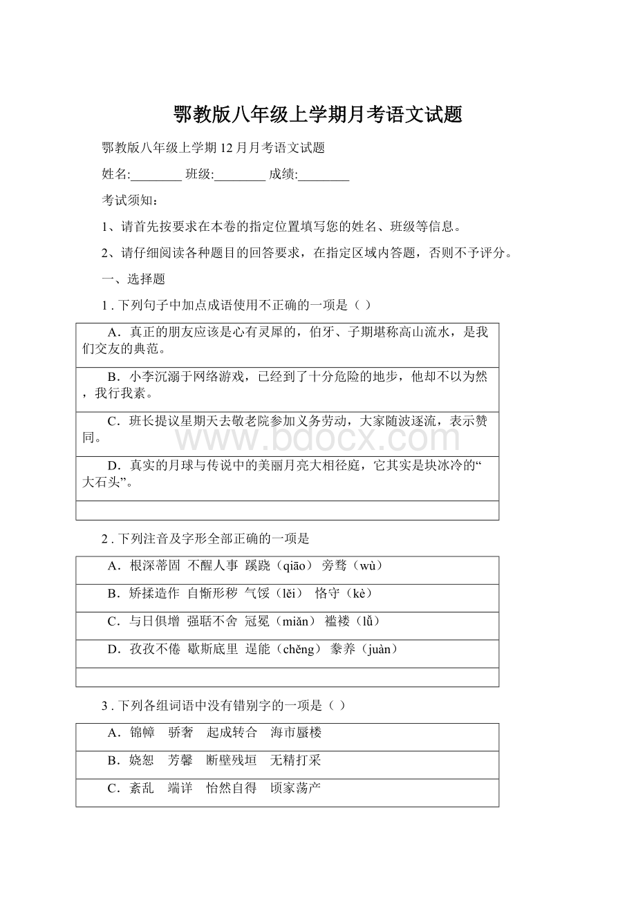 鄂教版八年级上学期月考语文试题.docx