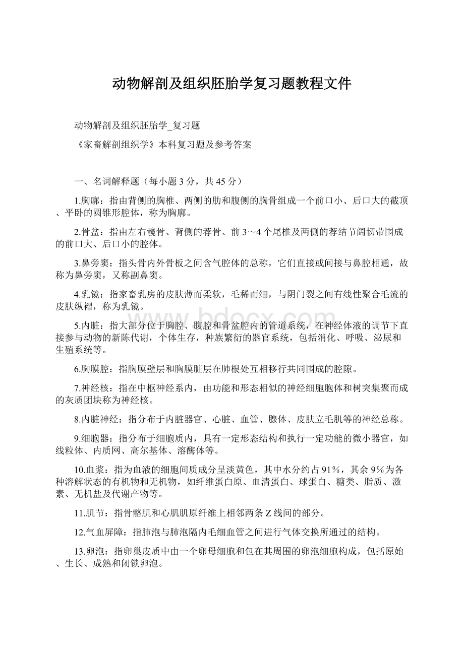 动物解剖及组织胚胎学复习题教程文件.docx