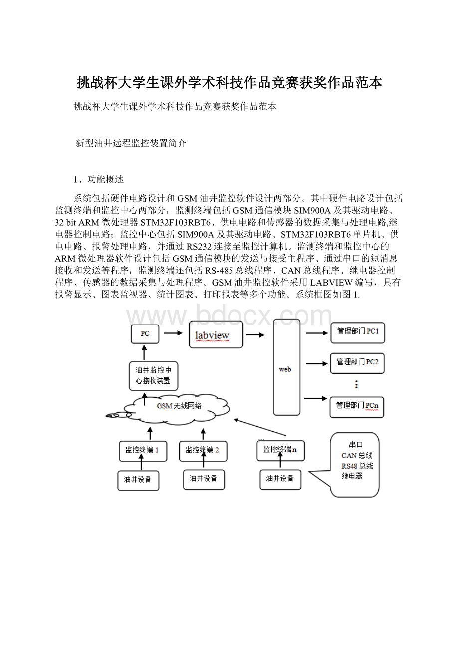 挑战杯大学生课外学术科技作品竞赛获奖作品范本Word格式.docx