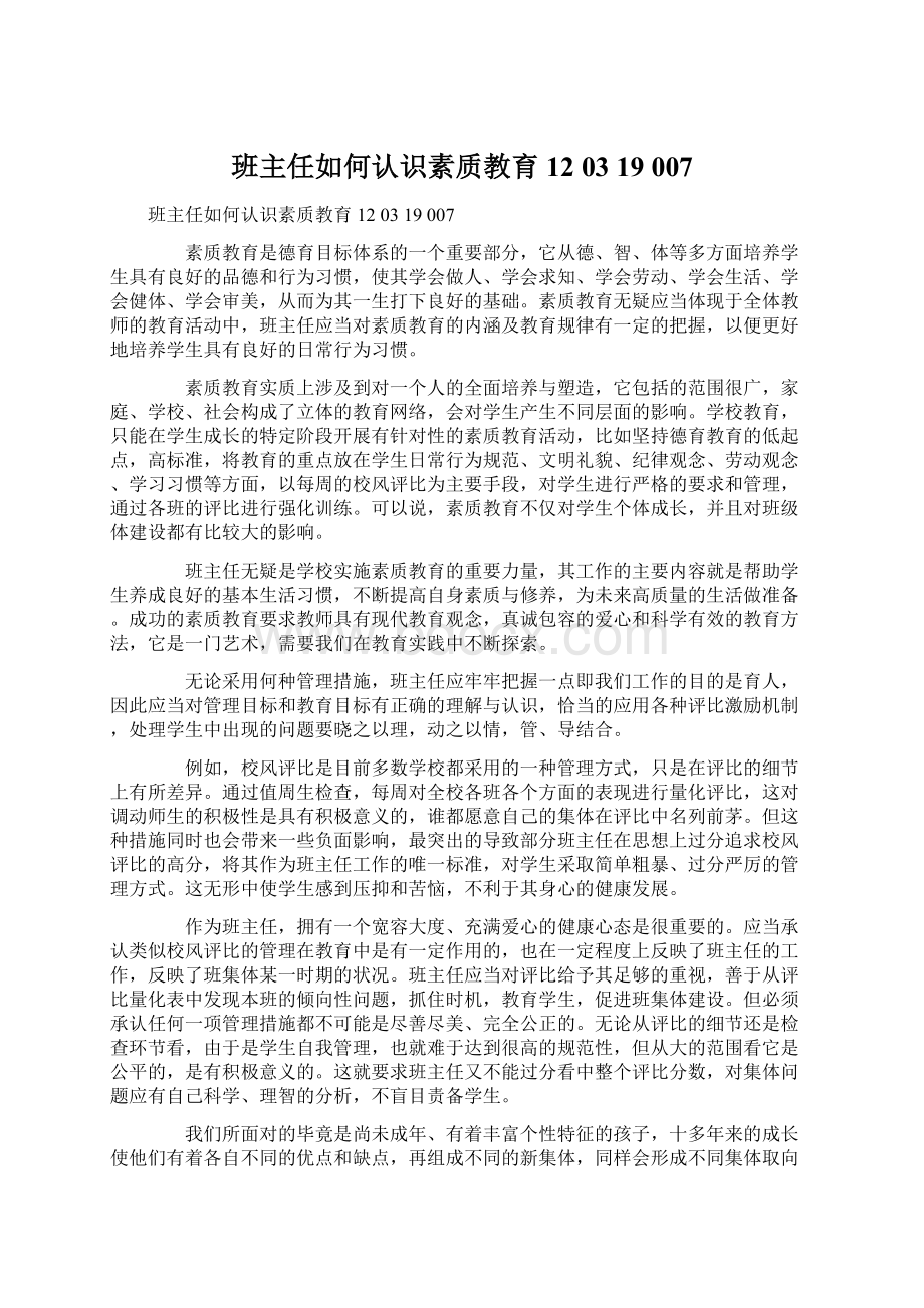 班主任如何认识素质教育12 03 19 007.docx_第1页