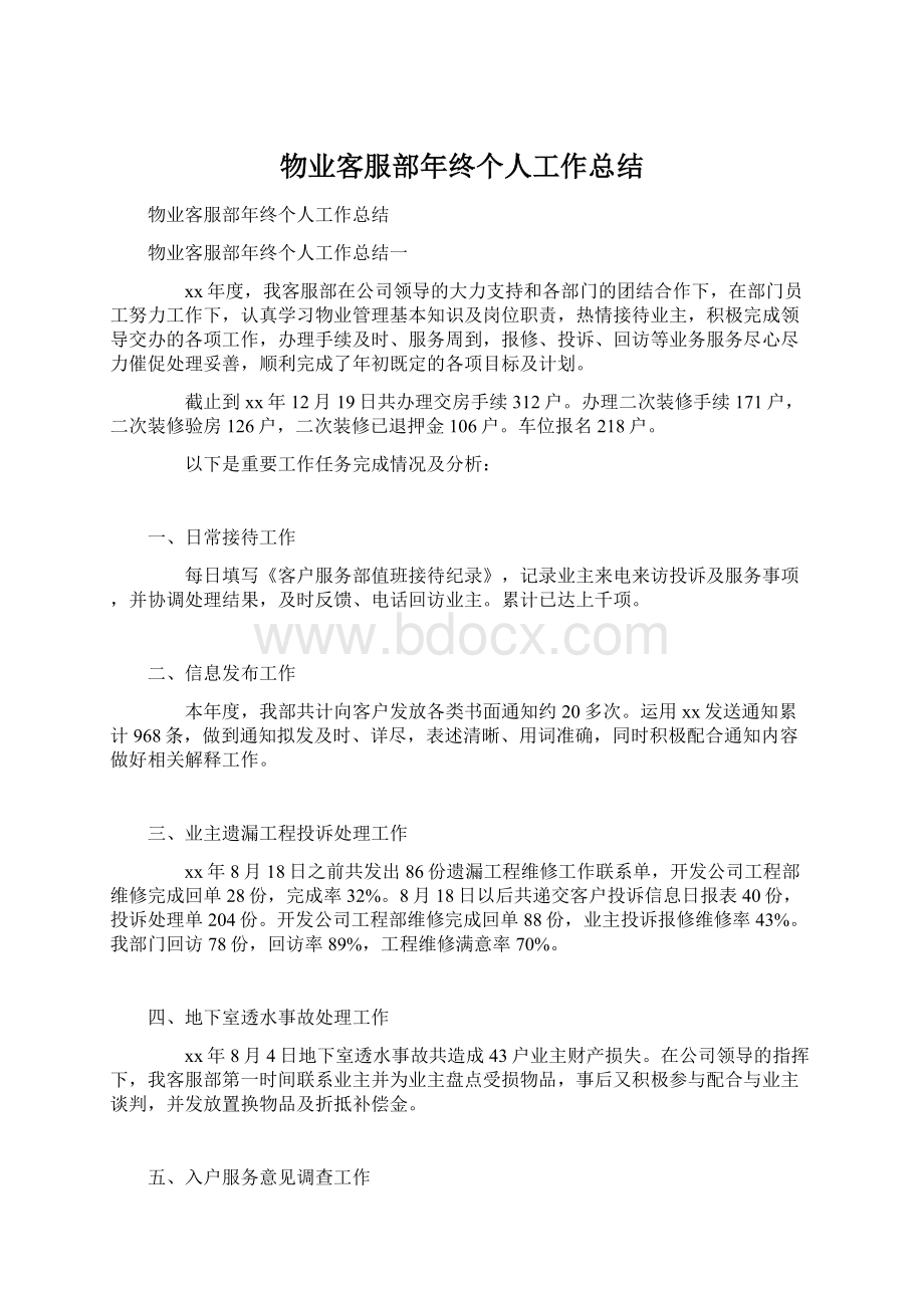 物业客服部年终个人工作总结Word下载.docx