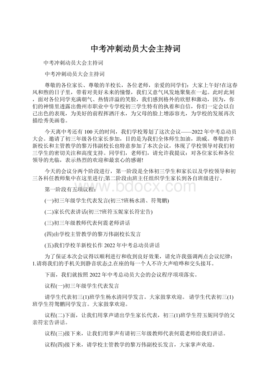 中考冲刺动员大会主持词.docx_第1页