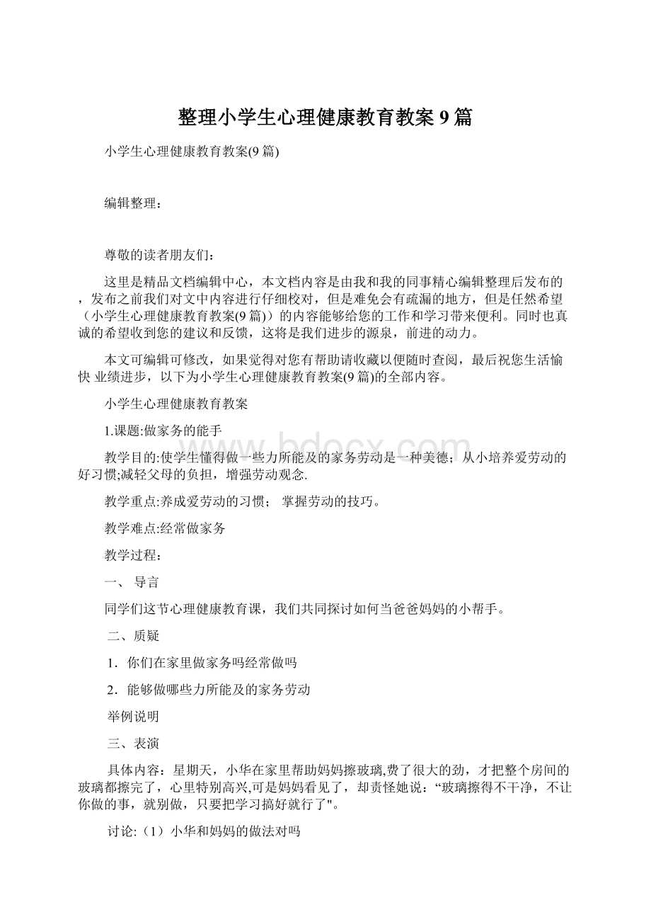 整理小学生心理健康教育教案9篇.docx_第1页