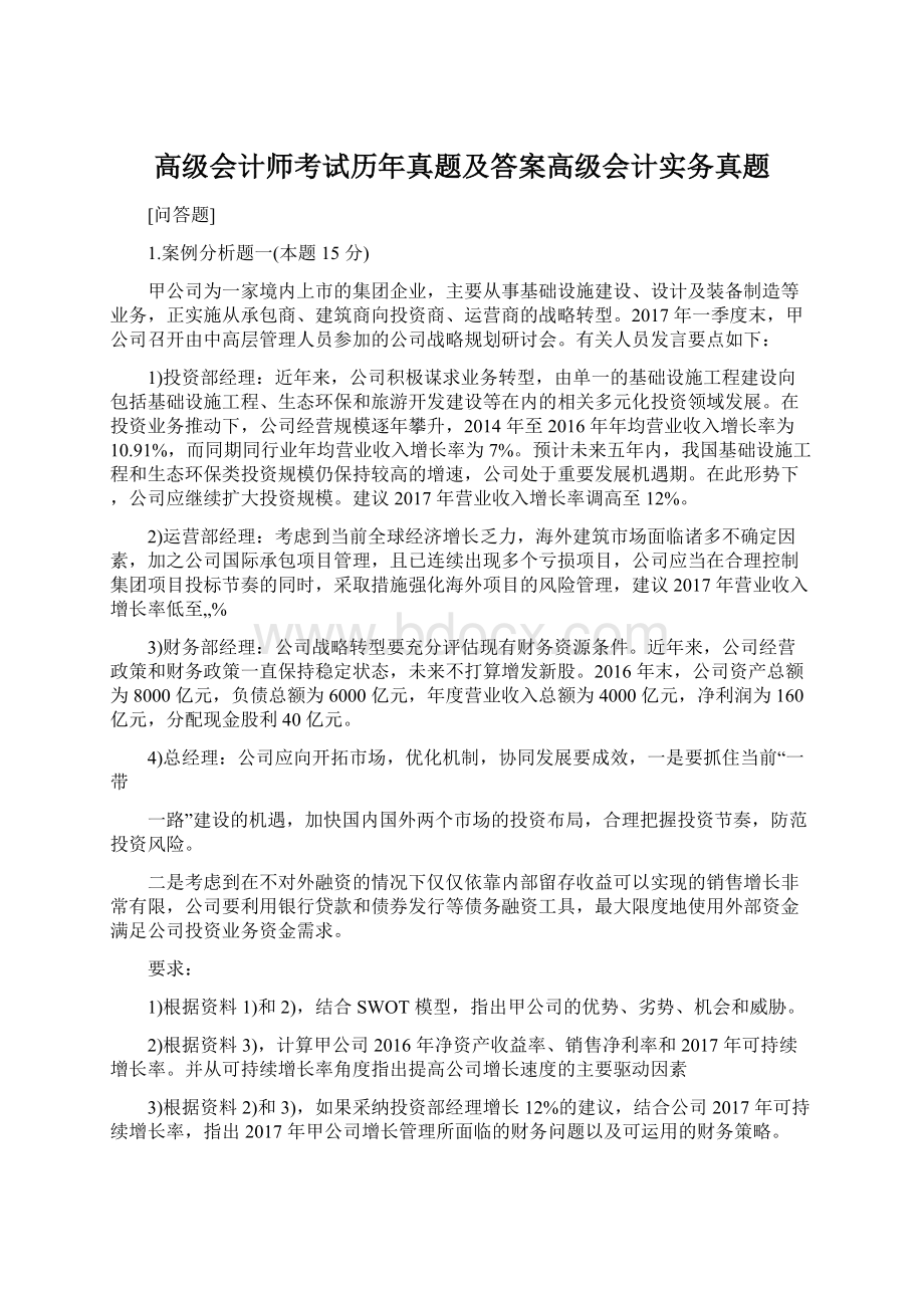 高级会计师考试历年真题及答案高级会计实务真题Word文档格式.docx_第1页