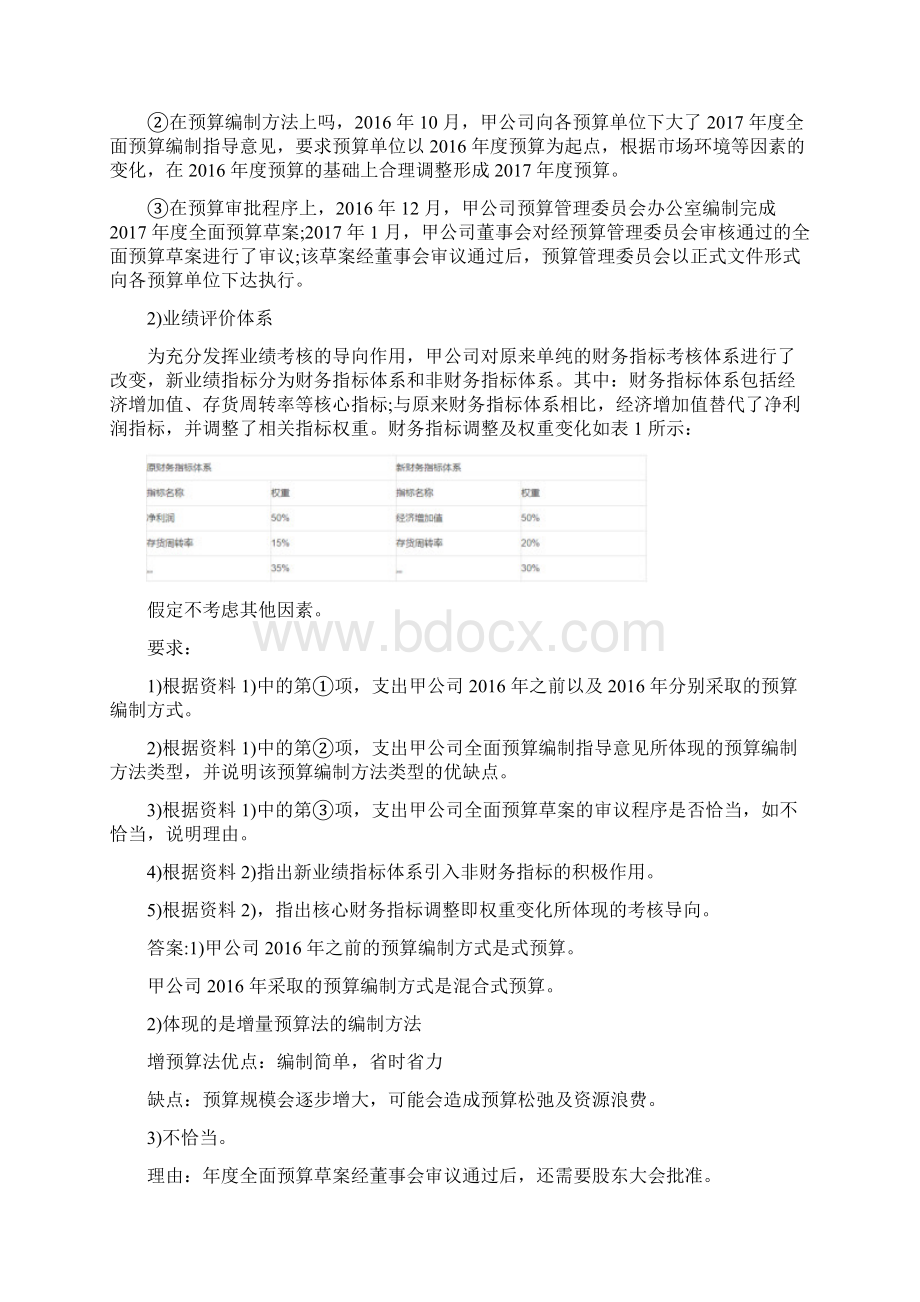 高级会计师考试历年真题及答案高级会计实务真题Word文档格式.docx_第3页