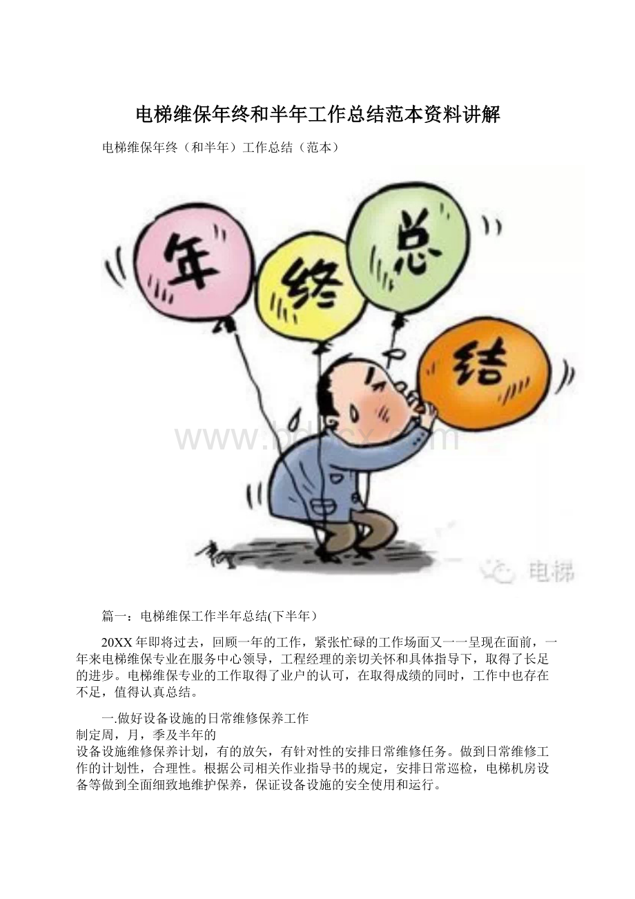 电梯维保年终和半年工作总结范本资料讲解Word文档下载推荐.docx_第1页