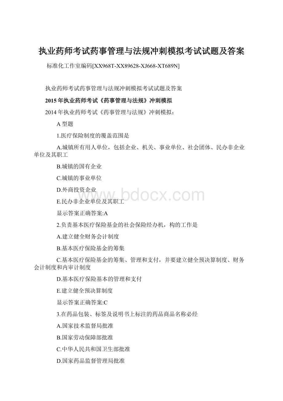 执业药师考试药事管理与法规冲刺模拟考试试题及答案.docx_第1页