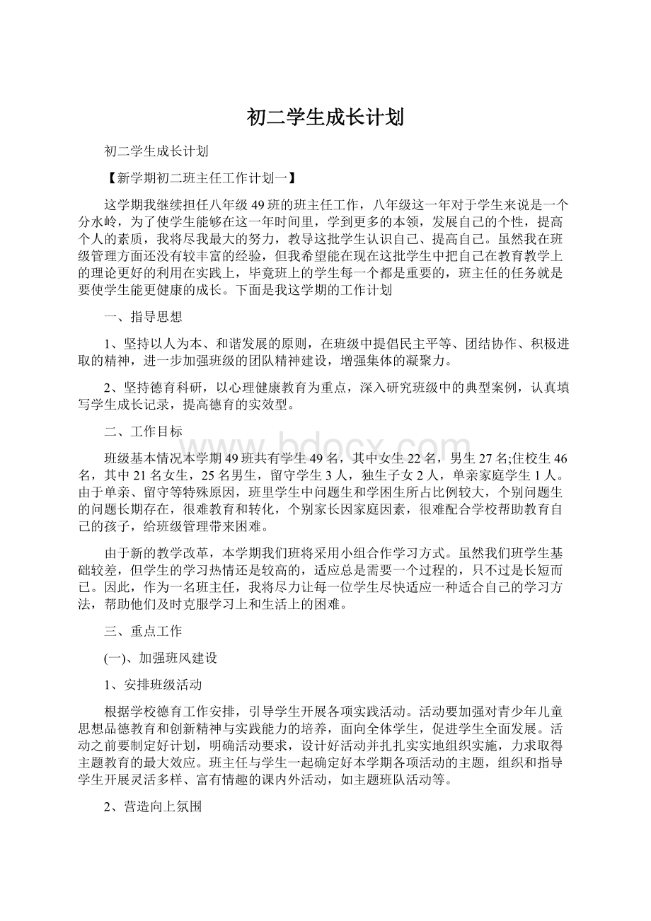 初二学生成长计划.docx_第1页