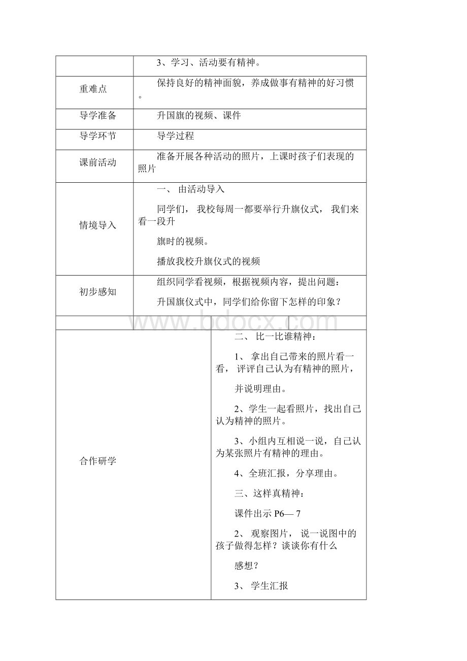 部编道德与法治一年级下册教案全册表格式Word文档格式.docx_第3页