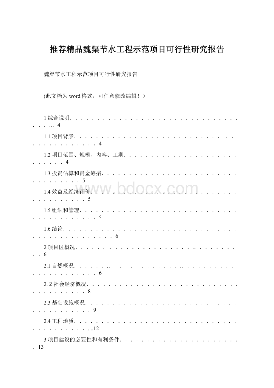 推荐精品魏渠节水工程示范项目可行性研究报告.docx