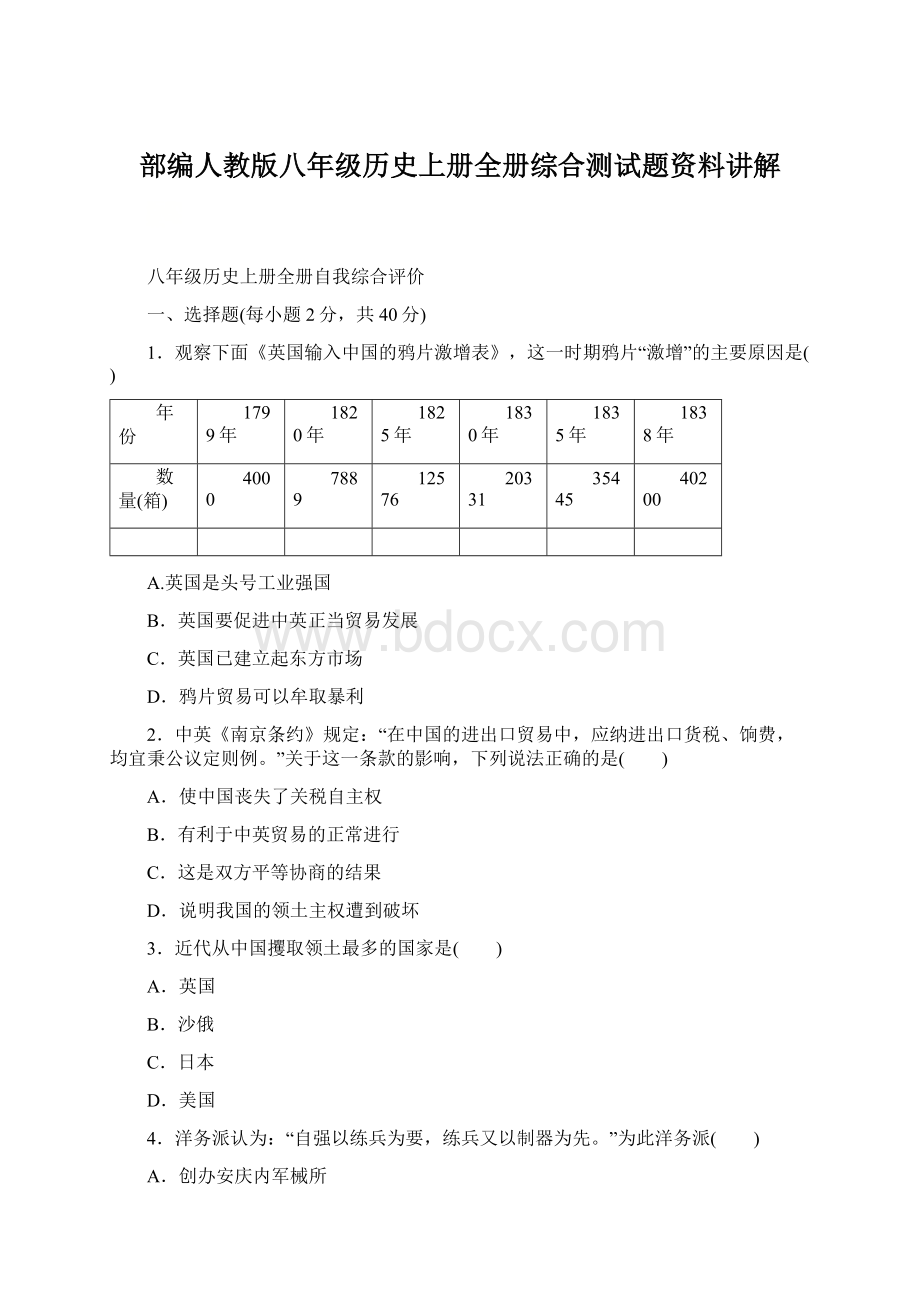 部编人教版八年级历史上册全册综合测试题资料讲解.docx_第1页