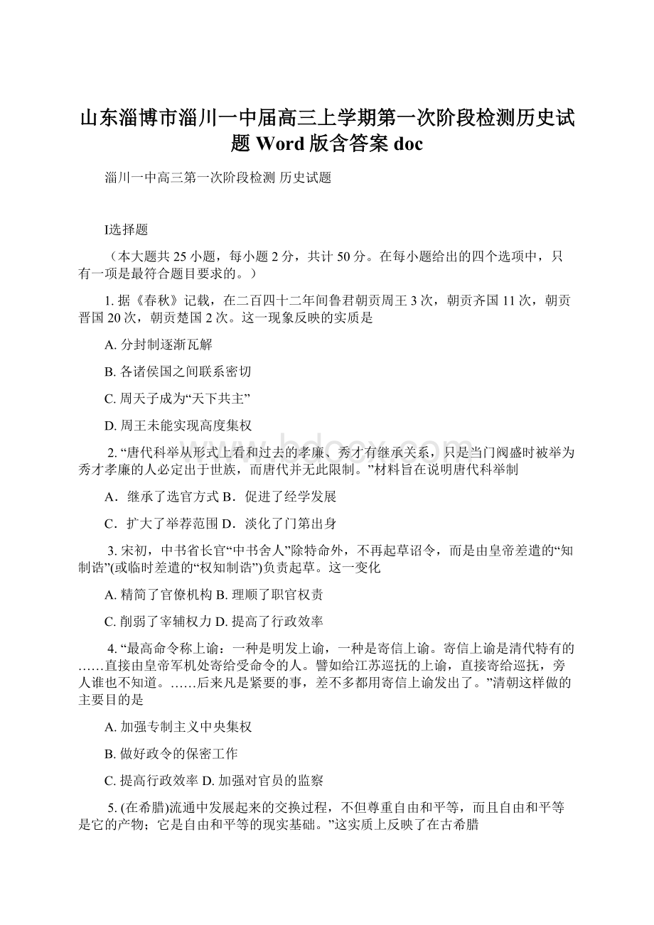 山东淄博市淄川一中届高三上学期第一次阶段检测历史试题 Word版含答案doc.docx_第1页