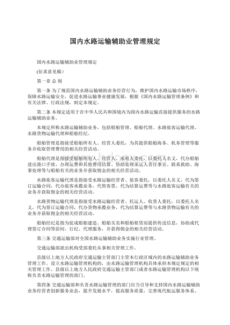 国内水路运输辅助业管理规定.docx