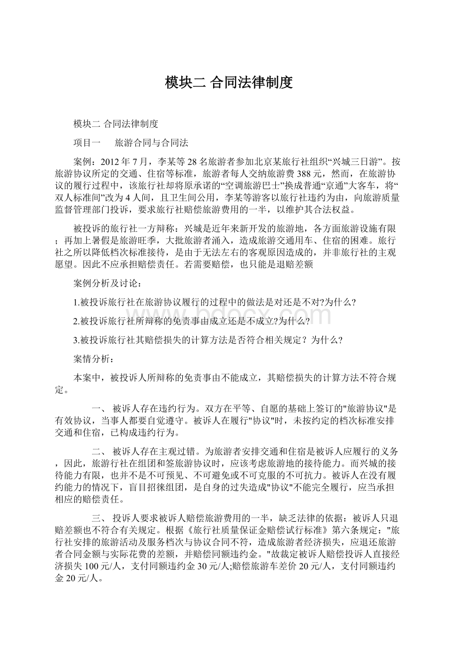 模块二 合同法律制度Word文件下载.docx