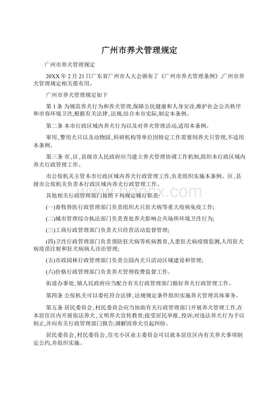 广州市养犬管理规定Word格式文档下载.docx_第1页