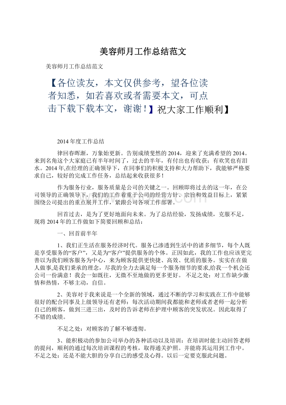 美容师月工作总结范文Word文档下载推荐.docx