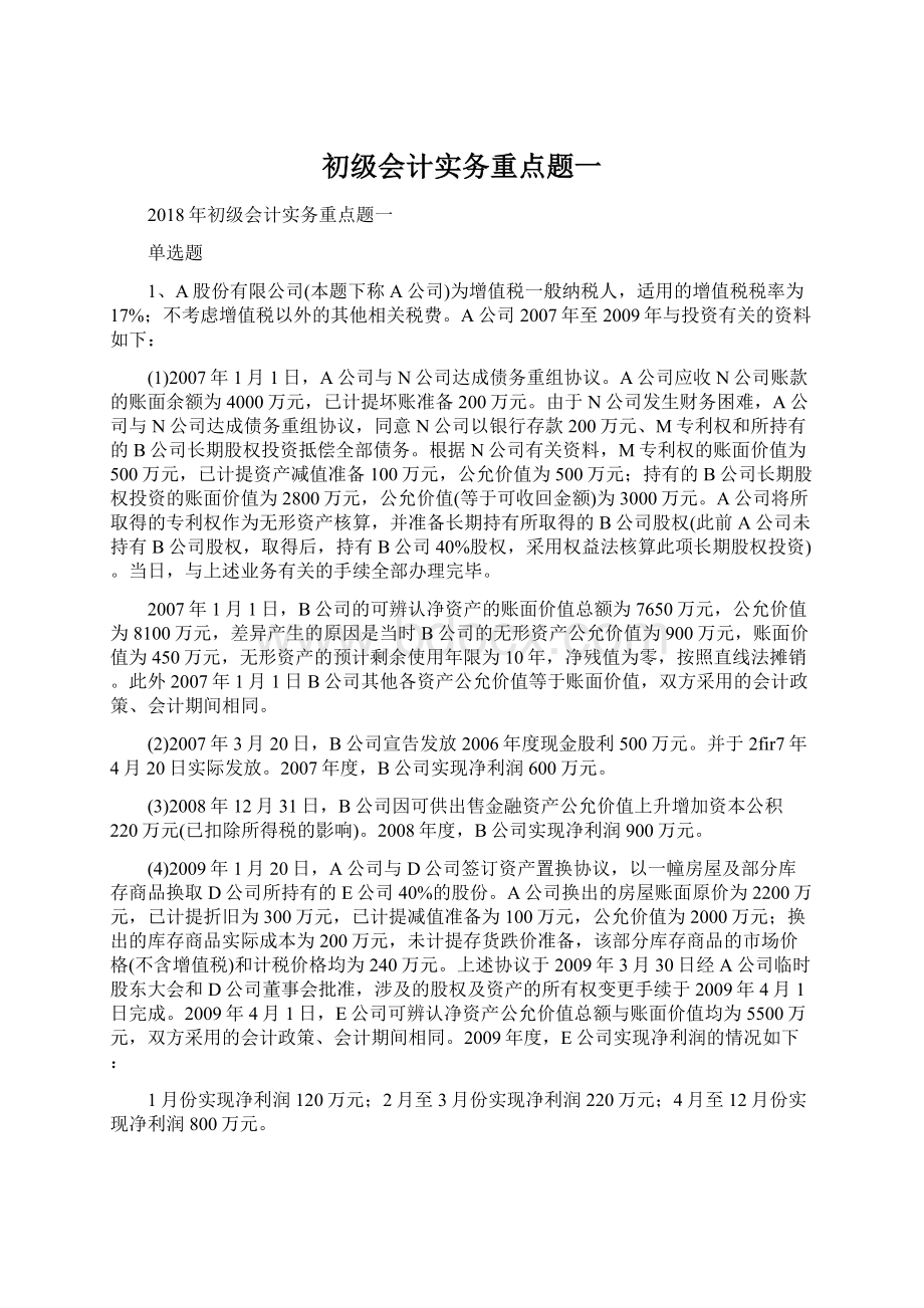 初级会计实务重点题一.docx_第1页