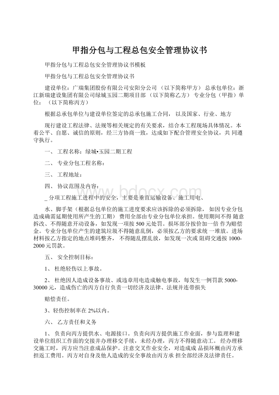 甲指分包与工程总包安全管理协议书.docx