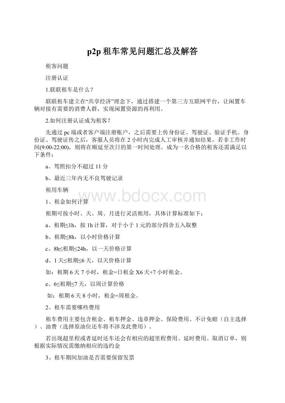 p2p租车常见问题汇总及解答Word文件下载.docx