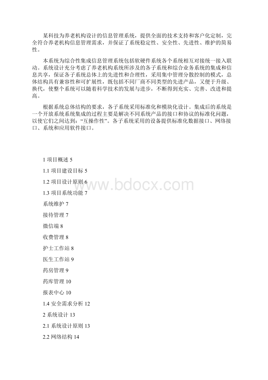 养老院信息管理系统建设方案.docx_第2页