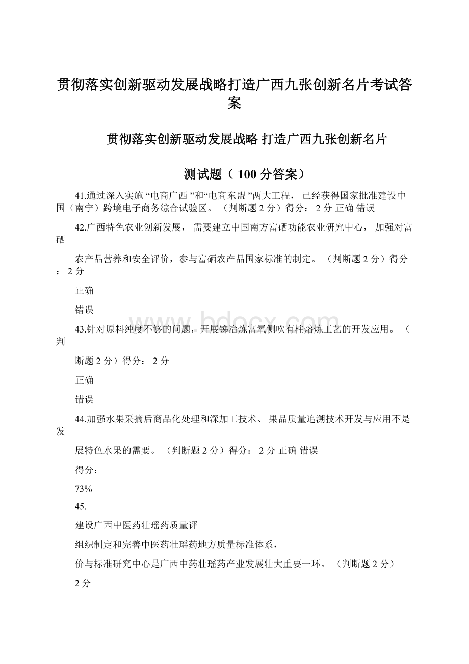 贯彻落实创新驱动发展战略打造广西九张创新名片考试答案Word格式.docx