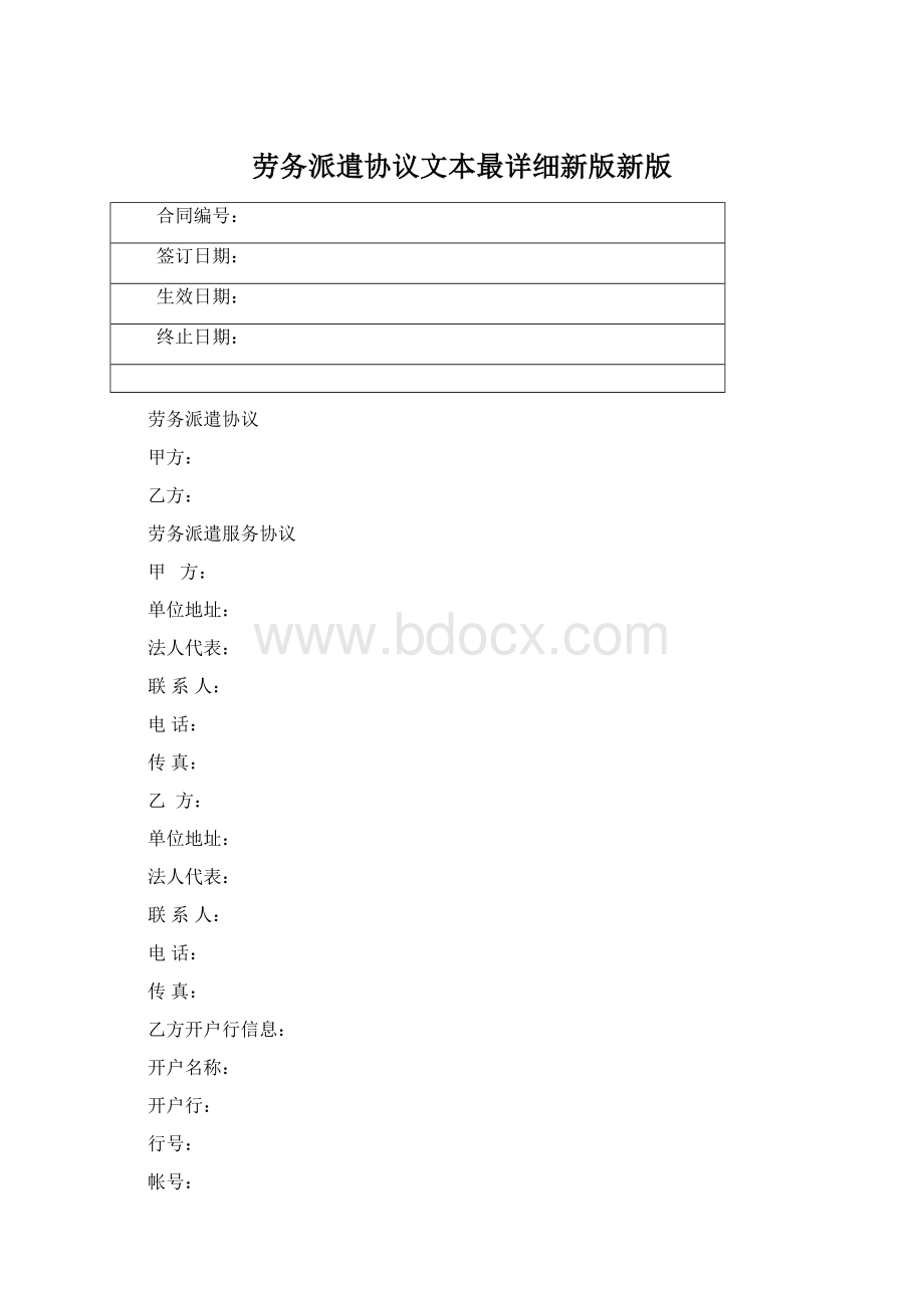 劳务派遣协议文本最详细新版新版.docx