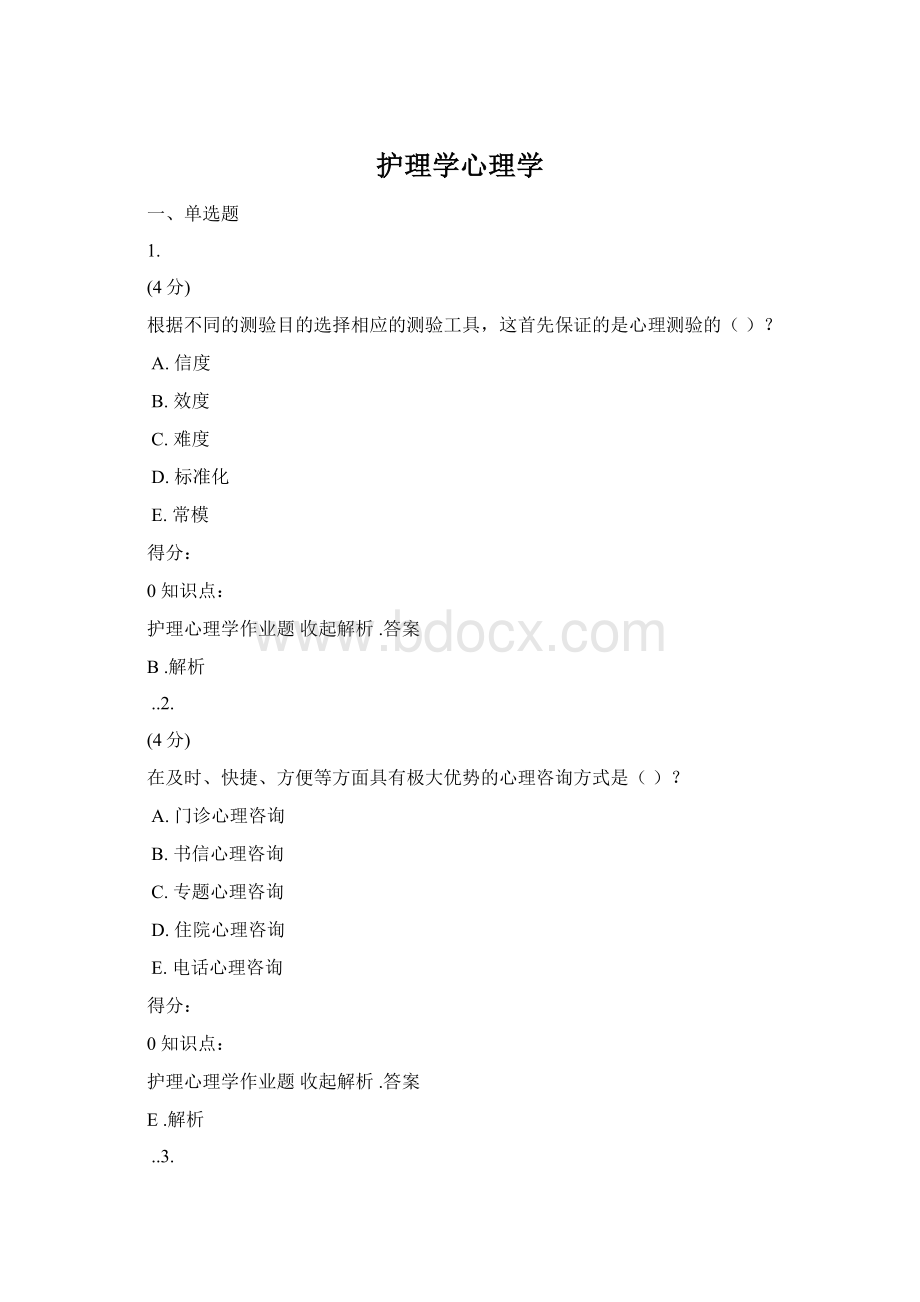 护理学心理学.docx