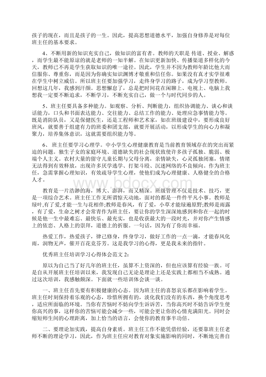 完整版优秀班主任培训学习心得体会3篇完整版.docx_第2页