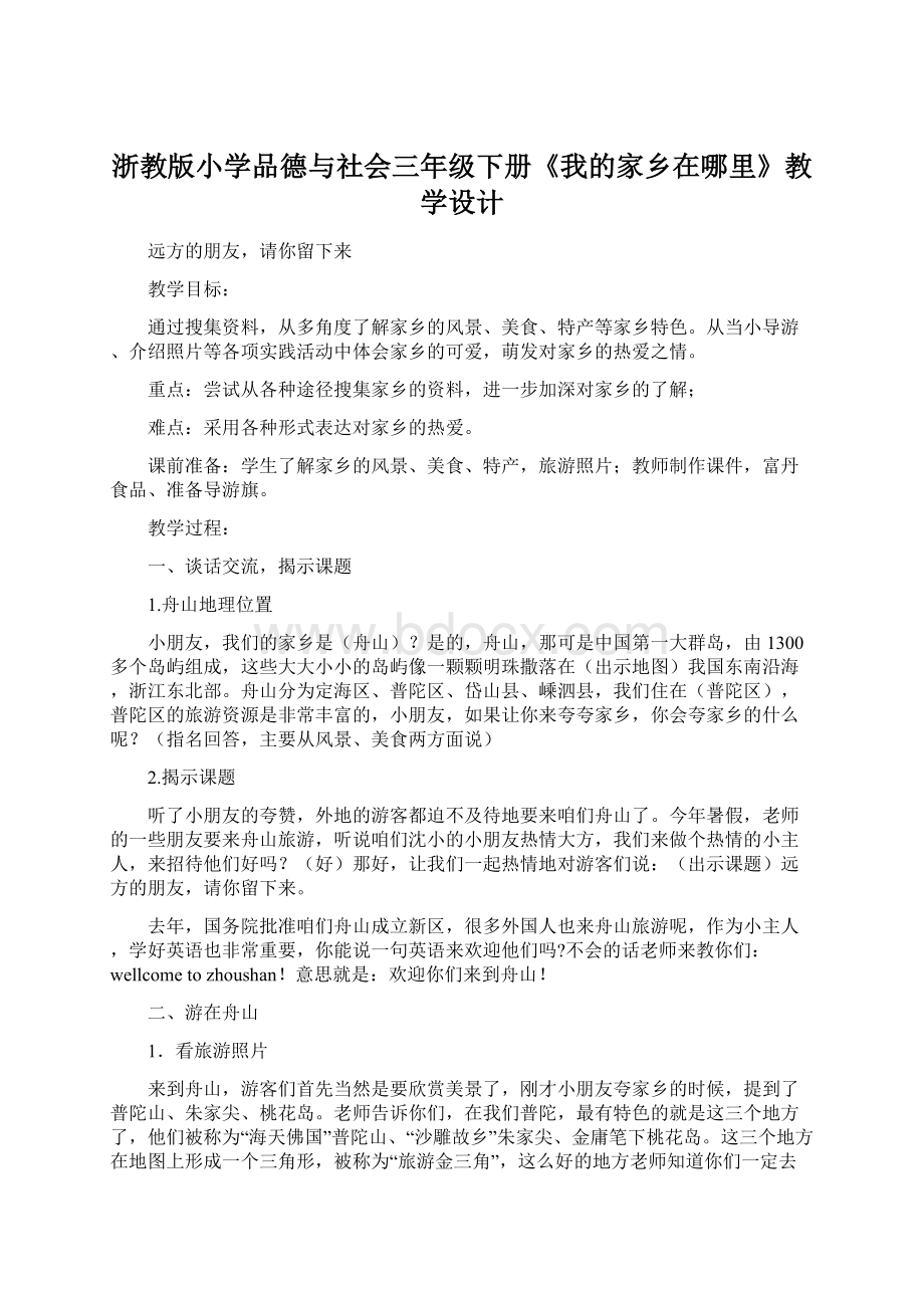 浙教版小学品德与社会三年级下册《我的家乡在哪里》教学设计Word文档格式.docx