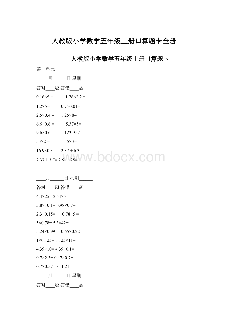 人教版小学数学五年级上册口算题卡全册文档格式.docx_第1页