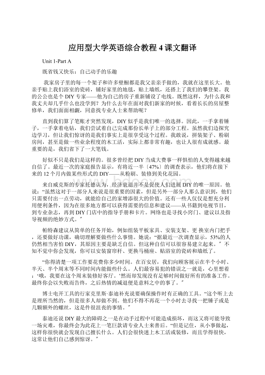 应用型大学英语综合教程4课文翻译.docx