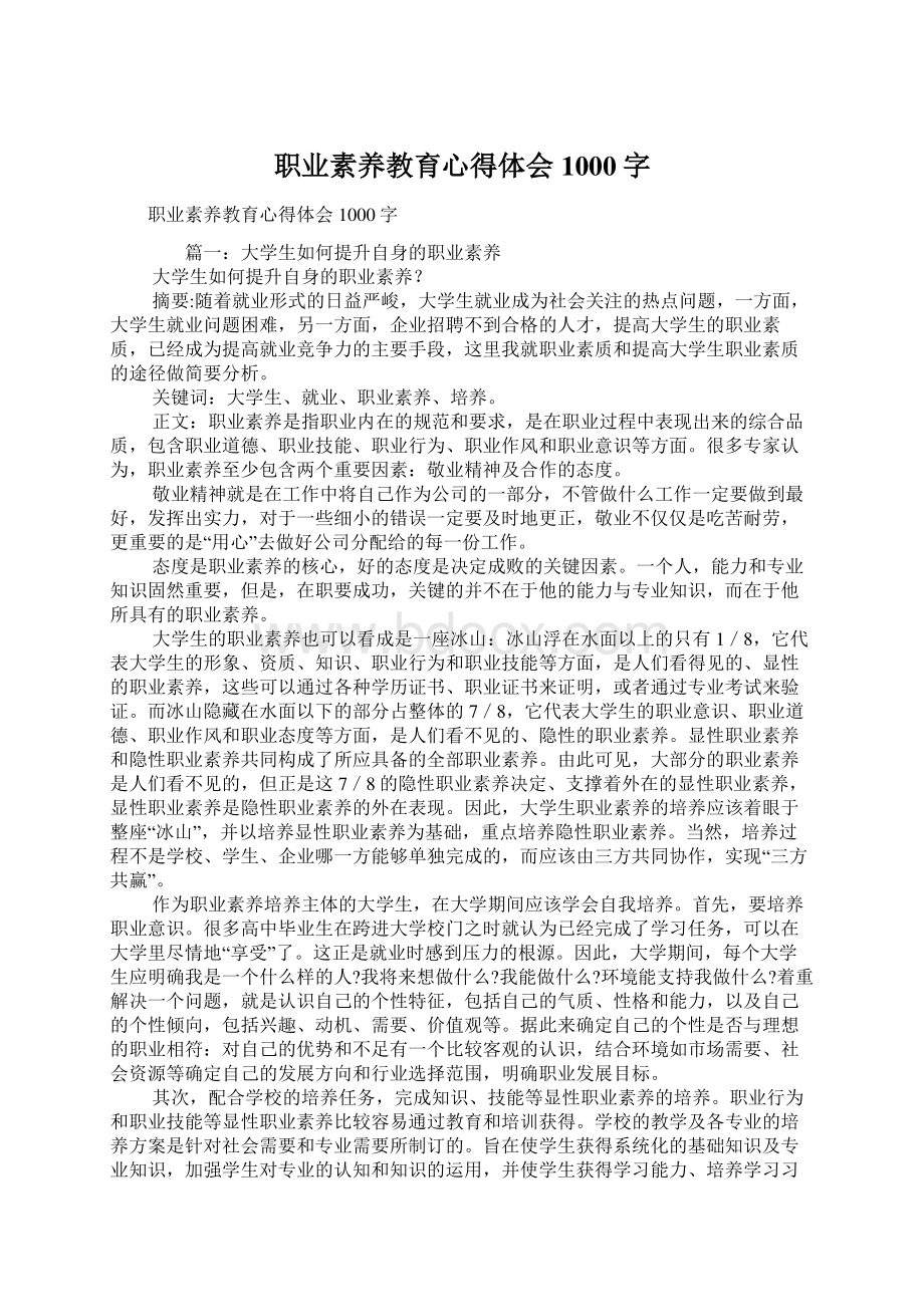 职业素养教育心得体会1000字.docx