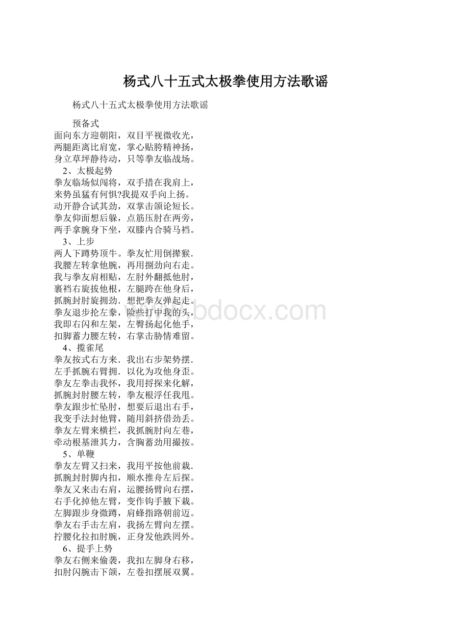 杨式八十五式太极拳使用方法歌谣.docx