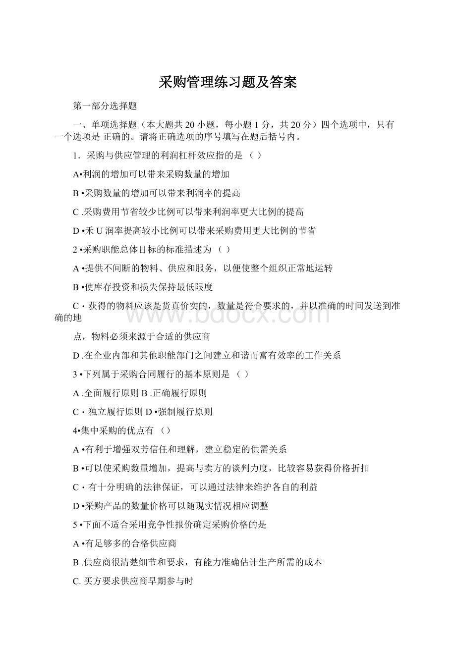 采购管理练习题及答案Word格式文档下载.docx