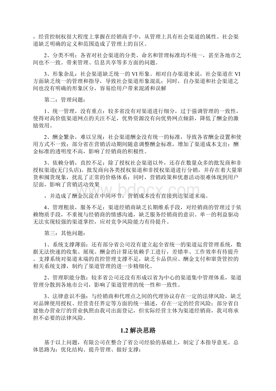 中国移动社会渠道管理工作指导意见Word下载.docx_第3页