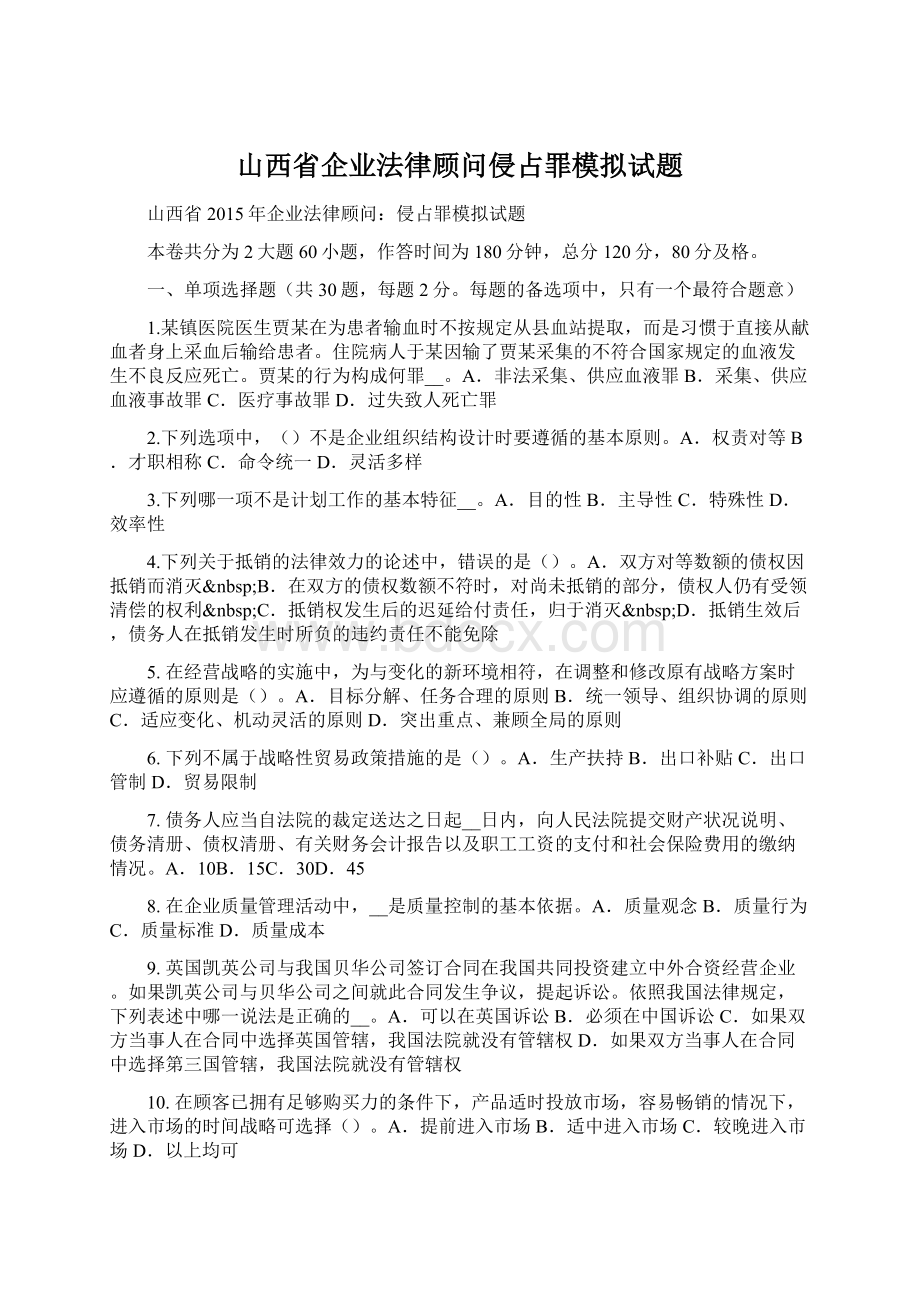 山西省企业法律顾问侵占罪模拟试题.docx